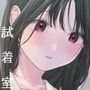 試着室