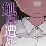 触れ遭い