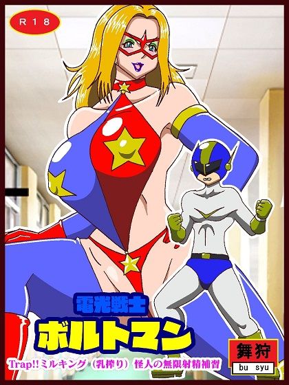 電光戦士ボルトマン Trap！？ミルキング（乳搾り）怪人の無限射精補習 画像1