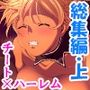 チートアイテムはエロ漫画！性に疎い世界でSEX無双 ＜総集編・上＞