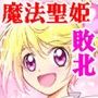 魔法聖姫アリナ