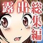 へんたい露出シリーズ・総集編