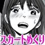 少女・清香は訳ありすぎ
