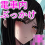 学校一の美女に電車の中でぶっかけてみた