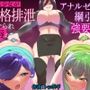 魔法少女が人格排泄させられ屈辱のアナルゼリー綱引きを強要されるお話
