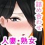 人妻・熟女詰め合わせお得セット