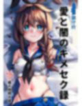 鎮守府愛と闇のキメセク録 画像1