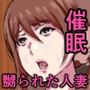 にゅうごく…催●で嬲られた・人妻ゆり子