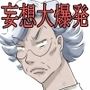 大家さんが呼んでる-妄想大爆発編-
