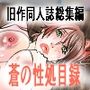 蒼の性処目録