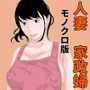 専属家政婦 アナル編 モノクロ版