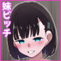 俺の妹がビッチ過ぎるんだが・・・