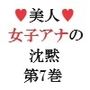 美人女子アナの沈黙 第7巻 大胆衣装で街中ロケ3