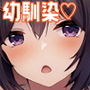 幼馴染ちゃんと秘密の勉強会