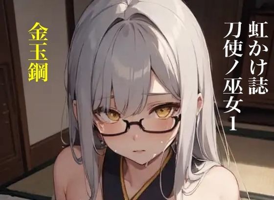 虹かけ誌 刀使ノ巫女1 金玉鋼