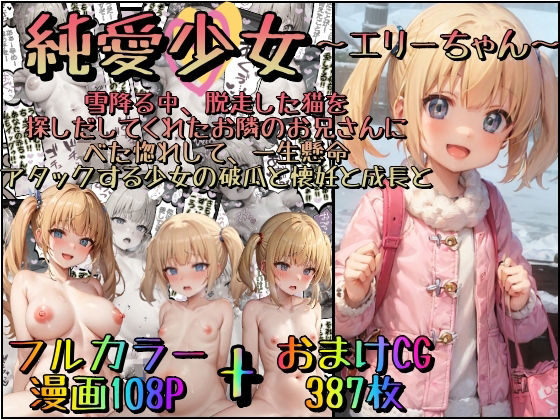 純愛少女〜エリーちゃん〜雪降る中、脱走した猫を探しだしてくれたお隣のお兄さ...[みるくれーぷ堂]