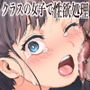 クラスの女子で性欲処理