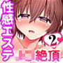 性感エステと知らずイかされ続けるJK「ほぐされすぎてトロけちゃう…！」 2