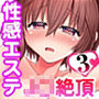 性感エステと知らずイかされ続けるJK「ほぐされすぎてトロけちゃう…!」 3