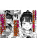 J〇姪っ子の弱味を握った日〜ママ編〜