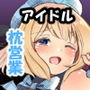 狙われたアイドル志望の優里ちゃん