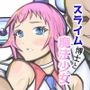 スライム博士と魔法少女