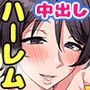 朝起きたらセックスするのが常識になった世界で爆乳教師と友達の母親と姉ともハーレムできちゃう日常