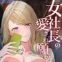 女社長の愛され願望