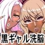 黒ギャル王国 〜白夜編〜