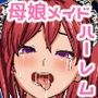 スケベなメイドカンナの母乳ママメイドと母乳姉メイドは真面目そうだけどSEXしてみたら結局みんな淫乱ハーレムッ！w