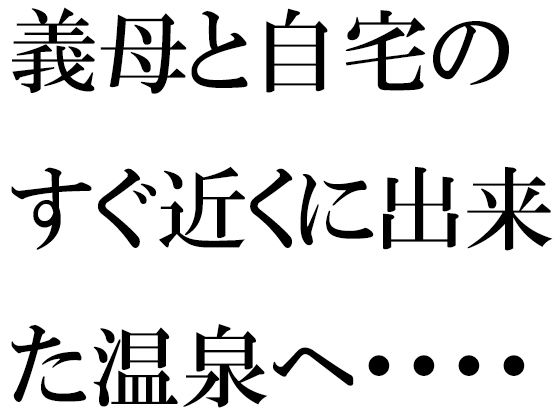 義母と自宅のすぐ近くに出来た温泉へ・・・・_1