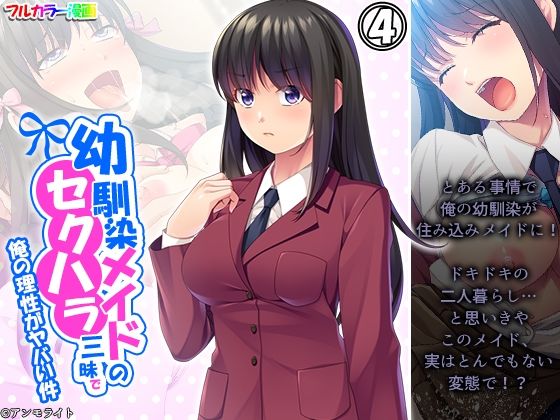 幼馴染メイドのセクハラ三昧で俺の理性がヤバい件 4巻【あまからや】