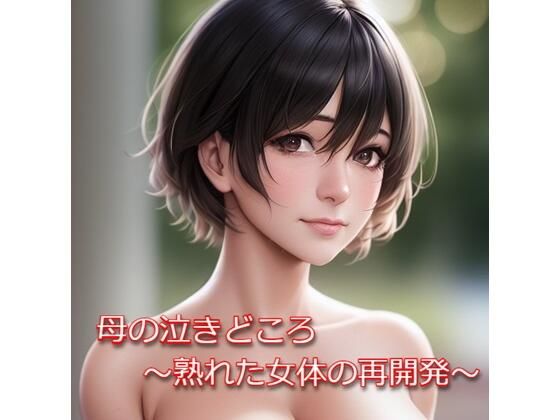 母の泣きどころ ～熟れた女体の再開発～