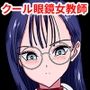 クール無表情系女教師は不良の言いなりオナペット