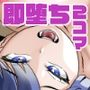 即堕ち2コマ集 vol.1