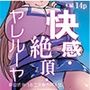 快感・絶頂・ヤレルーヤ