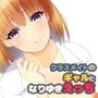 クラスメイトのギャルとなりゆきえっち