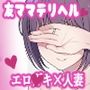 友ママデリヘルアプリであこがれのママとい〜っぱいHなことしちゃお