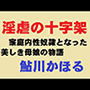 淫虐の十字架