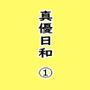 真優日和