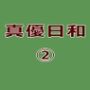 真優日和 2（○校初期編）