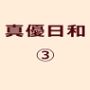 真優日和 3（○一夏休み）〜）