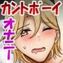 元ヤリチンがカントボーイ化してクリコキメスイキが止まらないっ！