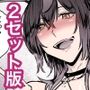 盛りざかり＆男の娘版・セット版