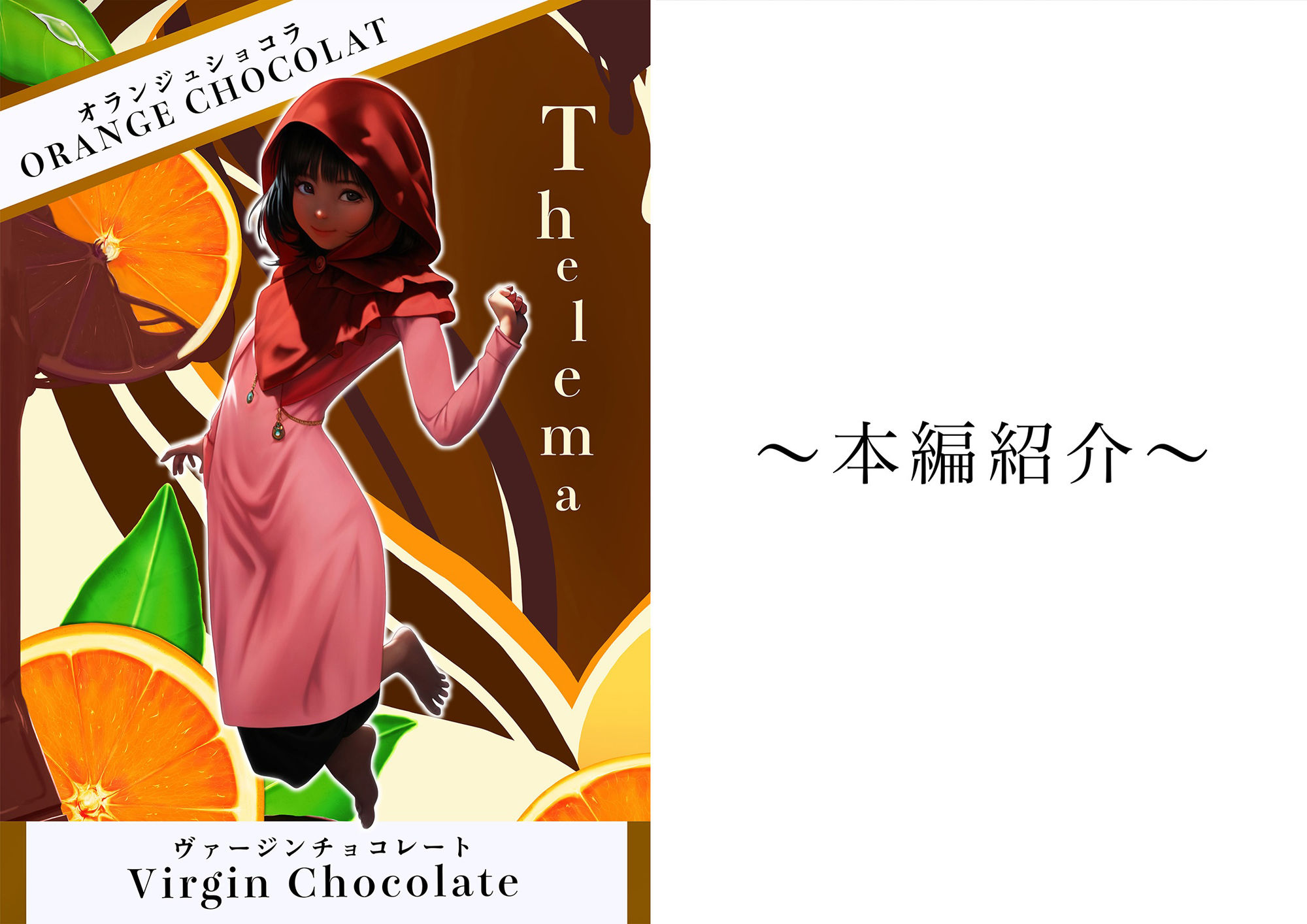 ORANGE CHOCOLAT〜Virgin Chocolate〜 画像6