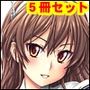 妙齢型重巡伝 残念だよ！！足柄さん（16）〜（20）