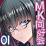 MK同好会の仲間達へ 清瀬雪の場合