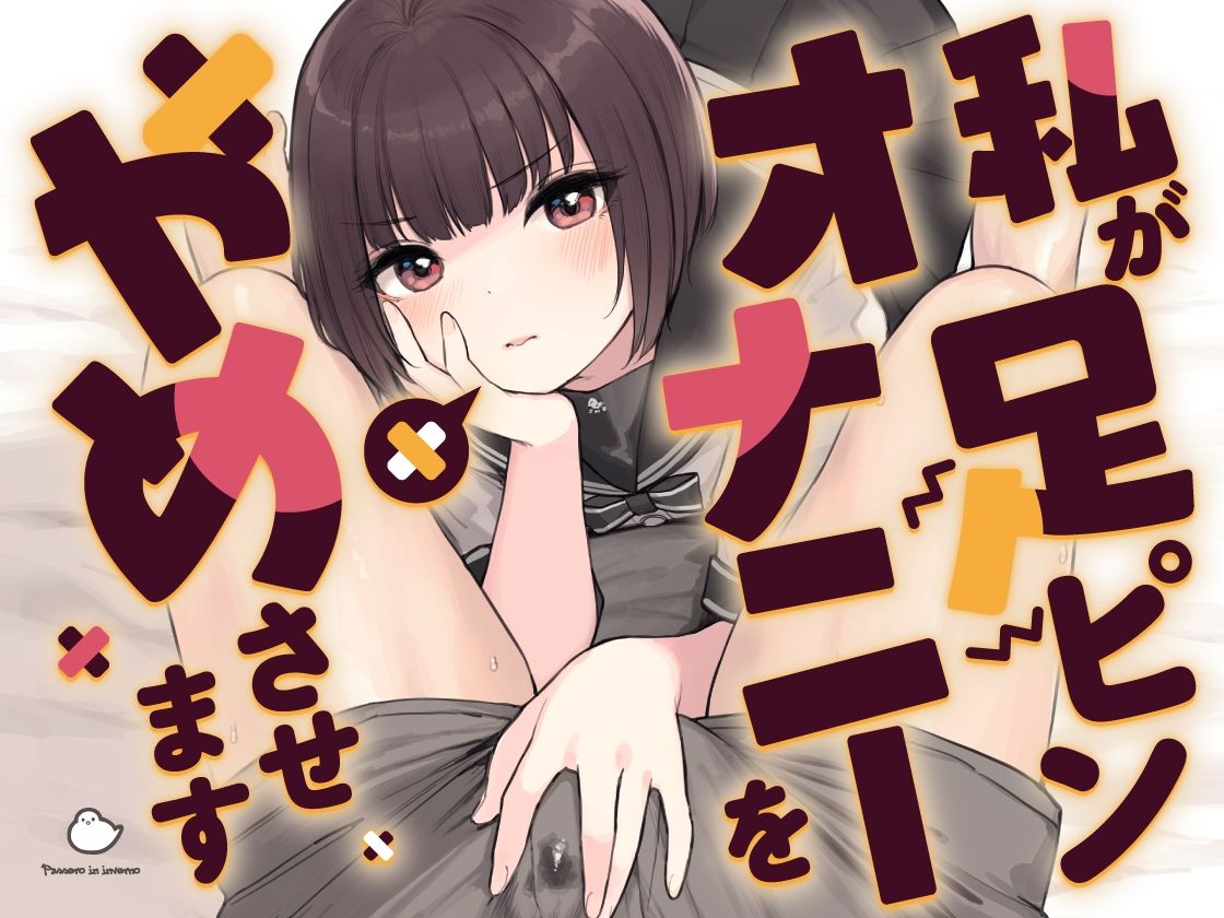 私が足ピンオナニーをやめさせます FANZA同人