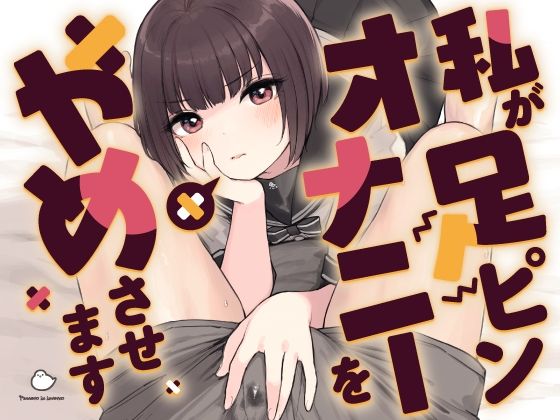 私が足ピンオナニーをやめさせますの画像