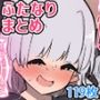 あたまのわるいふたなりマンガ集_4本目